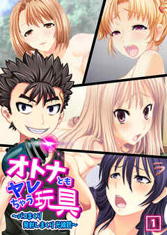 オトナともヤレちゃう玩具～パコまくり発射しまくり光線銃～（1）