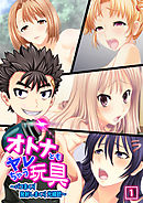 オトナともヤレちゃう玩具～パコまくり発射しまくり光線銃～（1）