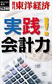 実践！会計力―週刊東洋経済eビジネス新書No.240