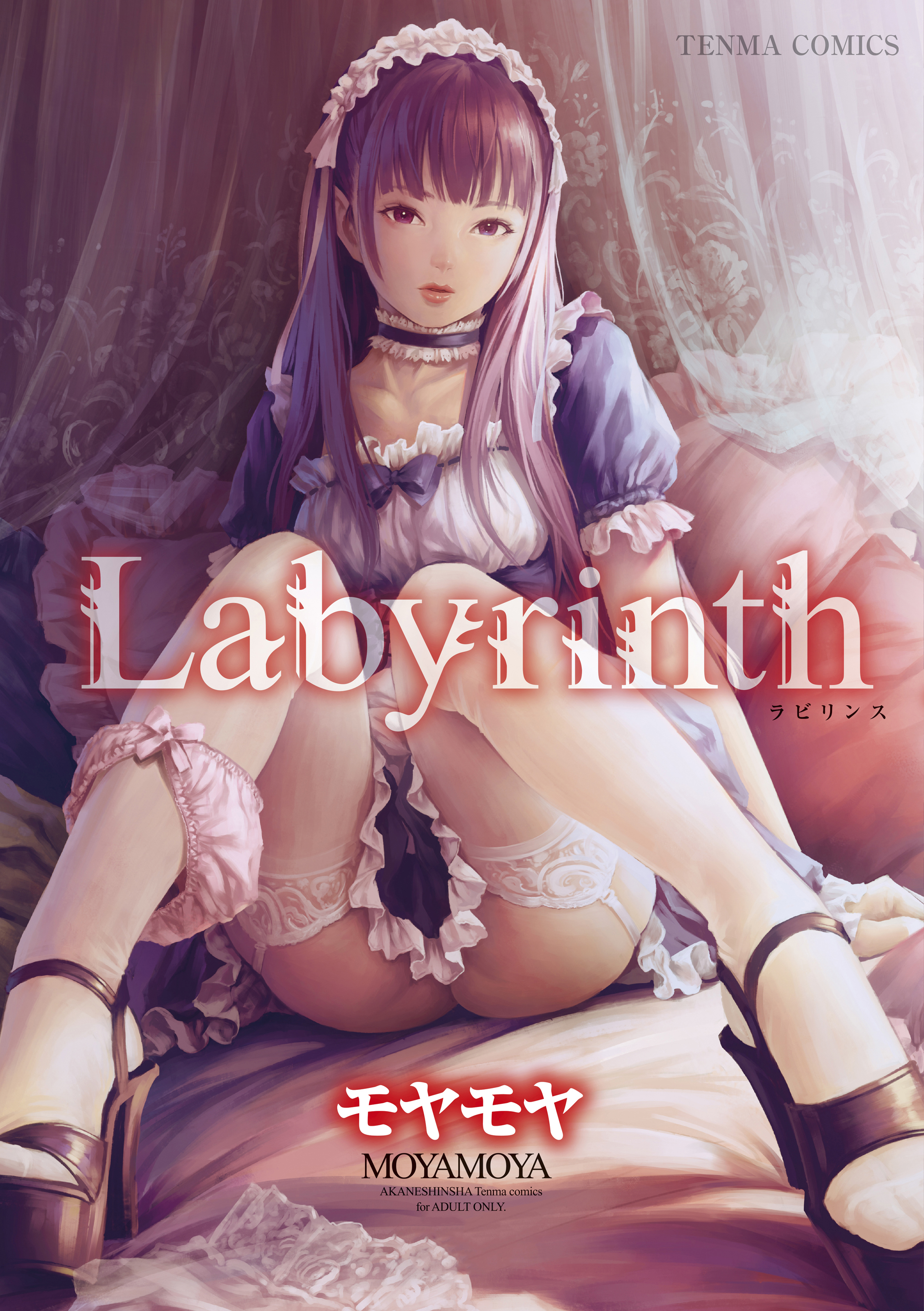 Labyrinth - モヤモヤ - 漫画・無料試し読みなら、電子書籍ストア ブックライブ