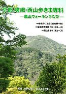 京都　嵯峨・西山歩きま専科―嵐山ウォーキングなび―
