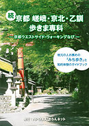 続　京都　嵯峨・京北・乙訓歩きま専科～京都ウエストサイド・ウォーキングなび～