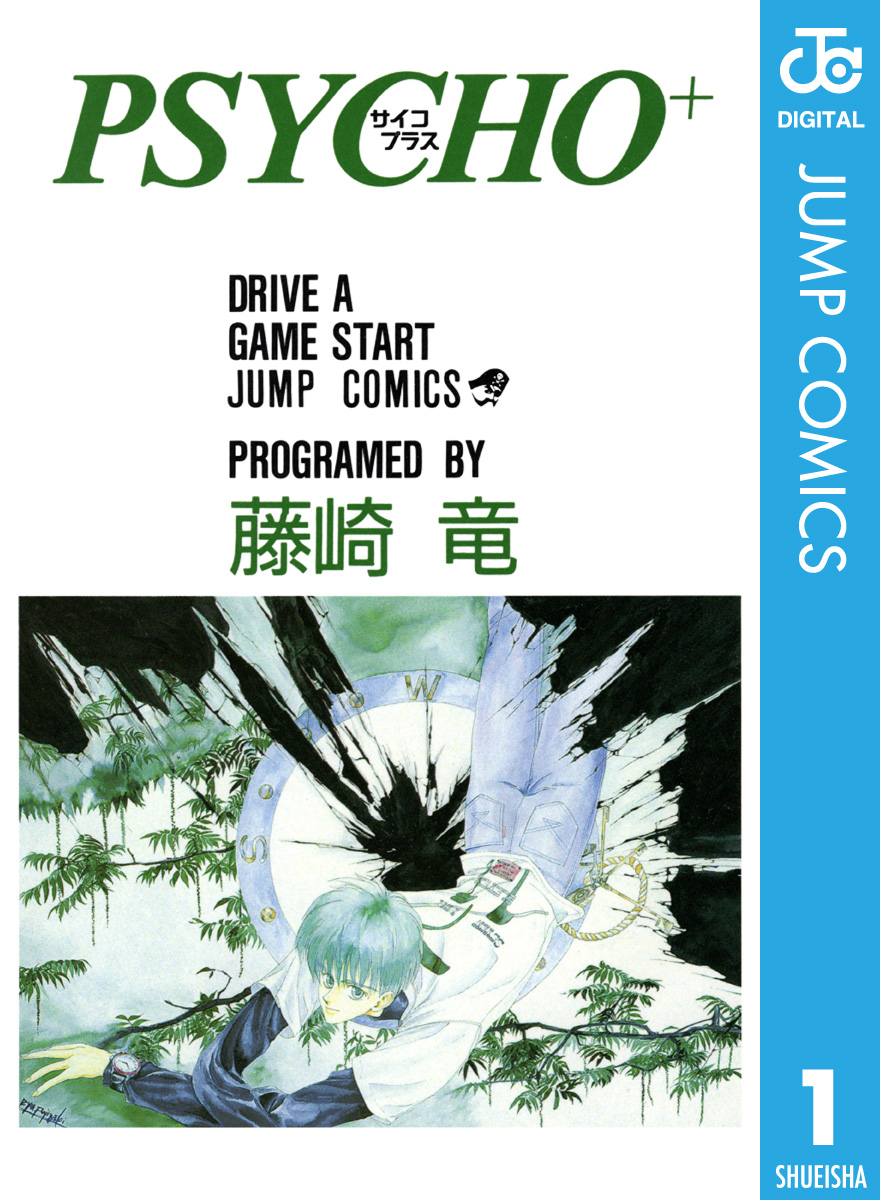 Psycho サイコプラス 1 藤崎竜 漫画 無料試し読みなら 電子書籍ストア ブックライブ