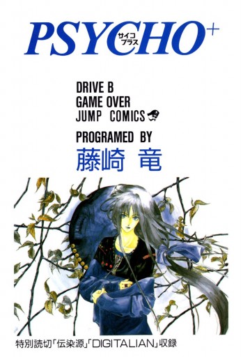 Psycho サイコプラス 2 最新刊 藤崎竜 漫画 無料試し読みなら 電子書籍ストア ブックライブ Psycho サイコプラス 2 最新刊 藤崎竜 漫画 無料試し読みなら 電子書籍ストア ブックライブ