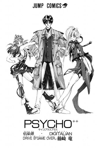 Psycho サイコプラス 2 最新刊 藤崎竜 漫画 無料試し読みなら 電子書籍ストア ブックライブ