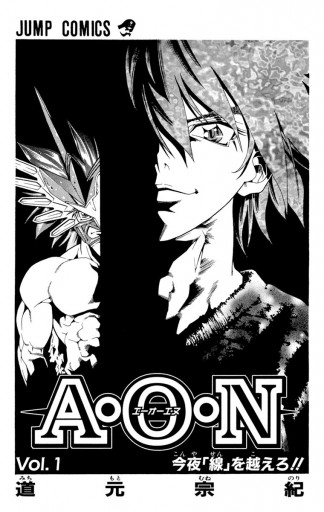A・O・N 1 - 道元宗紀 - 少年マンガ・無料試し読みなら、電子書籍・コミックストア ブックライブ