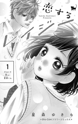 恋するレイジー 1 - 星森ゆきも - 少女マンガ・無料試し読みなら、電子書籍・コミックストア ブックライブ