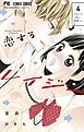 恋するレイジー 4