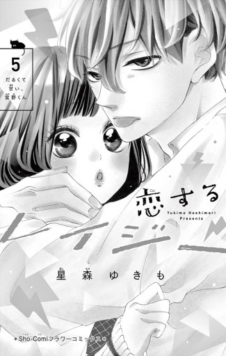 恋するレイジー 5 - 星森ゆきも - 漫画・ラノベ（小説）・無料試し読み