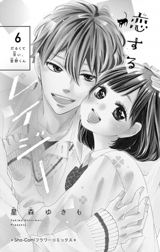 恋するレイジー デジタル特典付き 6 最新刊 漫画 無料試し読みなら 電子書籍ストア ブックライブ 恋するレイジー デジタル特典付き 6 最新刊 漫画 無料試し読みなら 電子書籍ストア ブックライブ