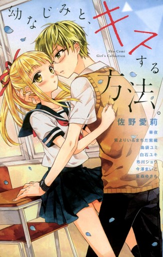幼なじみと キスする方法 漫画 無料試し読みなら 電子書籍ストア ブックライブ 幼なじみと キスする方法 漫画 無料試し読みなら 電子書籍ストア ブックライブ