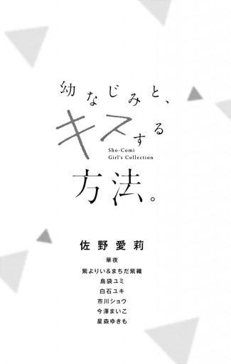 幼なじみと キスする方法 佐野愛莉 華夜 漫画 無料試し読みなら 電子書籍ストア ブックライブ