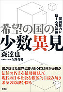 希望の国の少数異見　同調圧力に抗する方法論