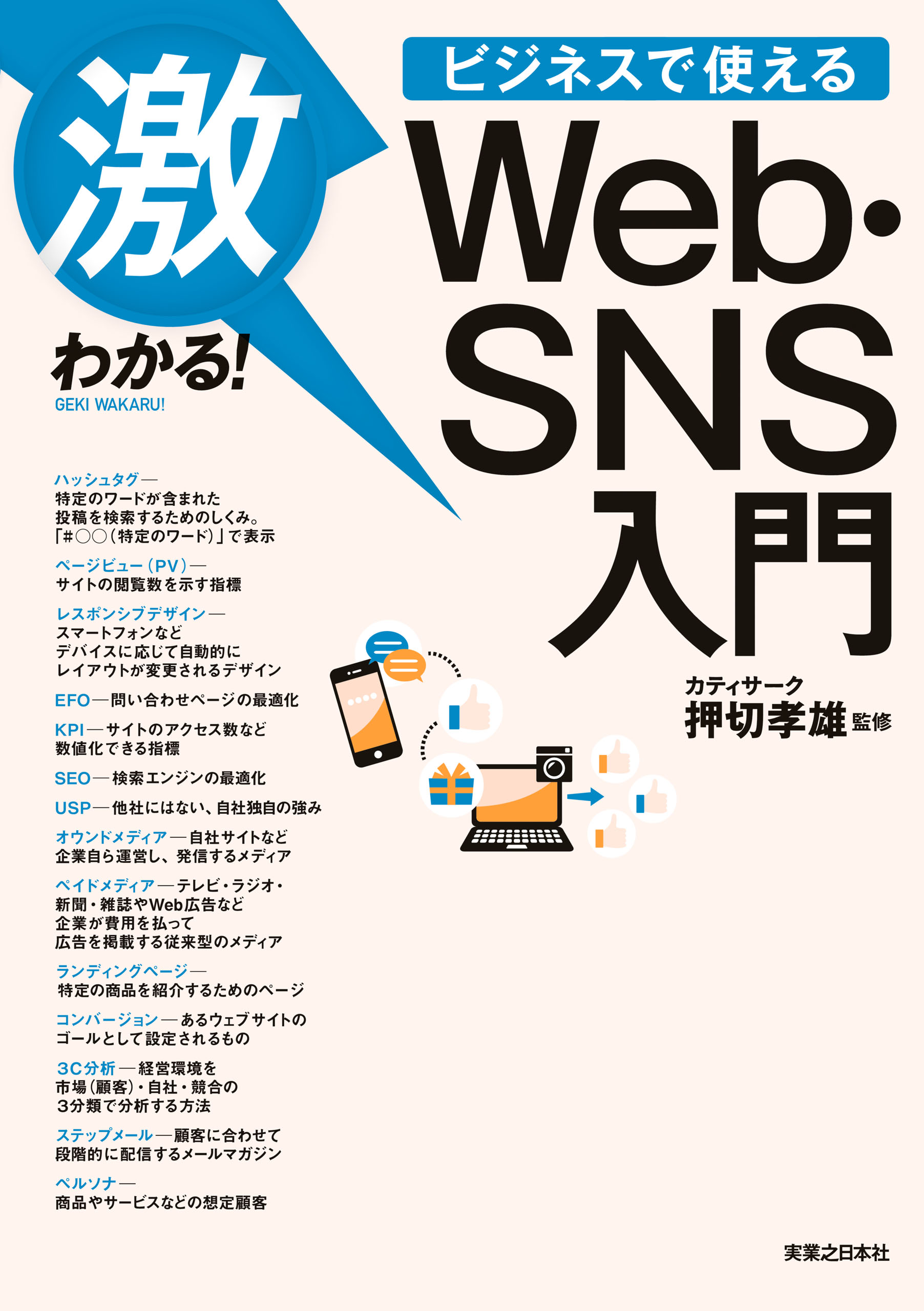 激わかる ビジネスで使える Web Sns入門 漫画 無料試し読みなら 電子書籍ストア ブックライブ