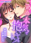 ごめん…本気で抱いてもいい？～絶倫同期と同棲SEX～(48)