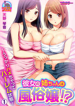 彼女の姉ちゃんは風俗嬢！？～うっかりハメちゃってハーレム状態！【フルカラー】(1)