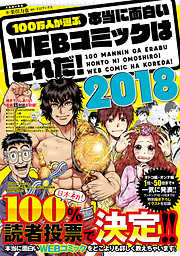 100万人が選ぶ本当に面白いWEBコミックはこれだ！2018