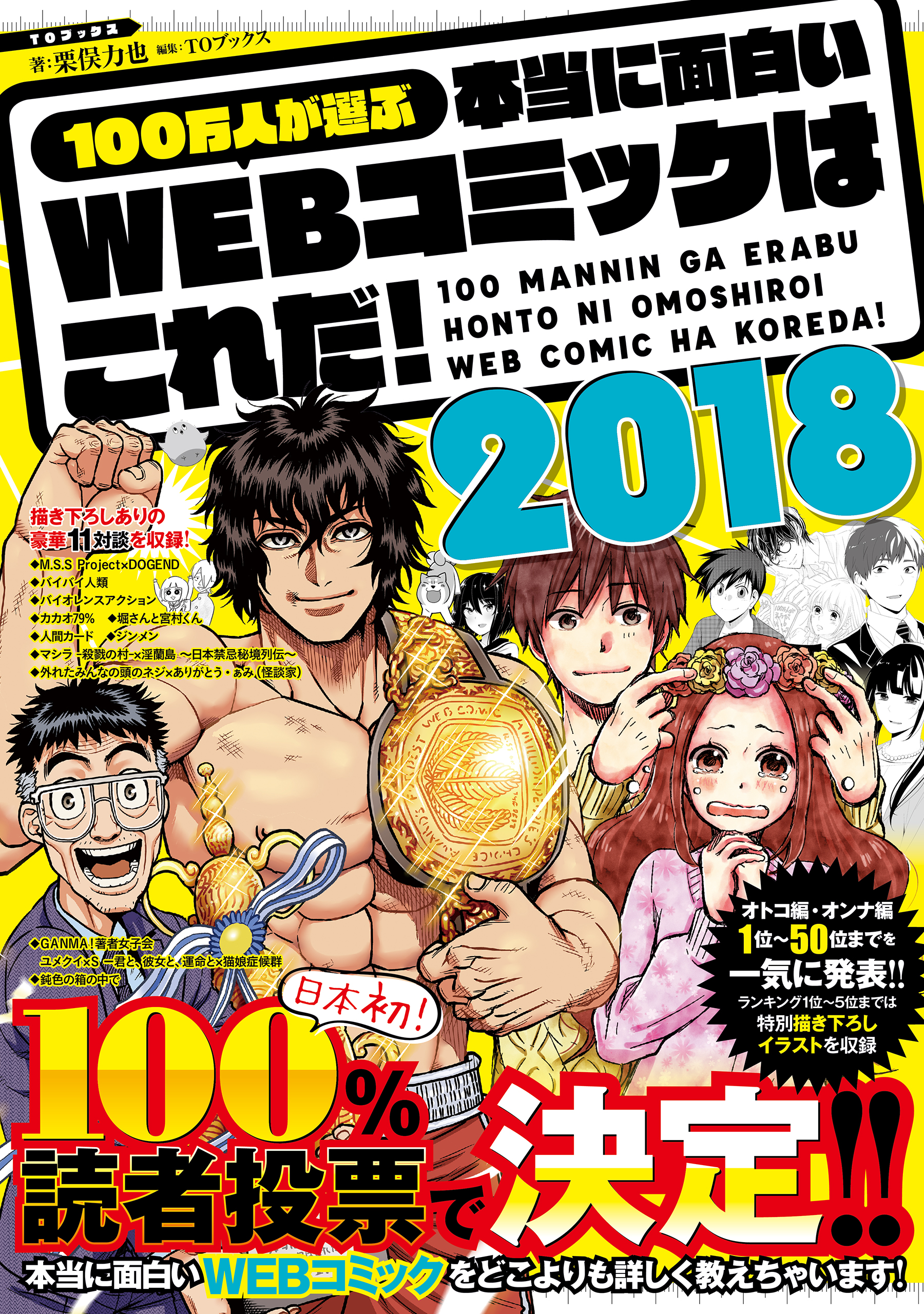 100万人が選ぶ本当に面白いwebコミックはこれだ 18 漫画 無料試し読みなら 電子書籍ストア ブックライブ