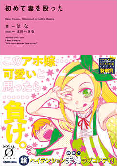 初めて妻を殴った