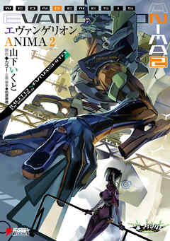 エヴァンゲリオン ANIMA 2 - 山下いくと - 小説・無料試し読みなら、電子書籍・コミックストア ブックライブ