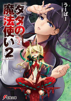 タタの魔法使い2