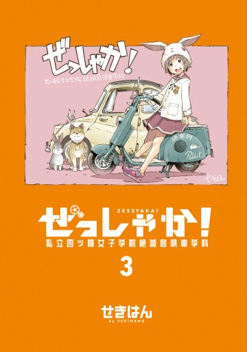 ぜっしゃか！‐私立四ツ輪女子学院絶滅危惧車学科‐(3)（最新刊） - せき