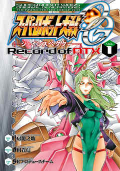スーパーロボット大戦OG ‐ジ・インスペクター‐ Record of ATX Vol．1