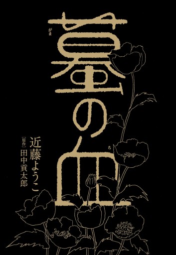 蟇の血 漫画 無料試し読みなら 電子書籍ストア ブックライブ 蟇の血 漫画 無料試し読みなら 電子書籍ストア ブックライブ