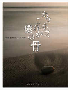 ホラホラ、これが僕の骨　中原中也ベスト詩集
