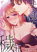 夫の部下に穢されて～ずっと君を、愛してた。３