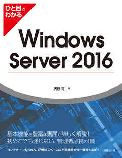 ひと目でわかるWindows Server 2016