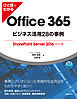 ひと目でわかるOffice 365ビジネス活用28の事例 　SharePoint Server 2016対応版
