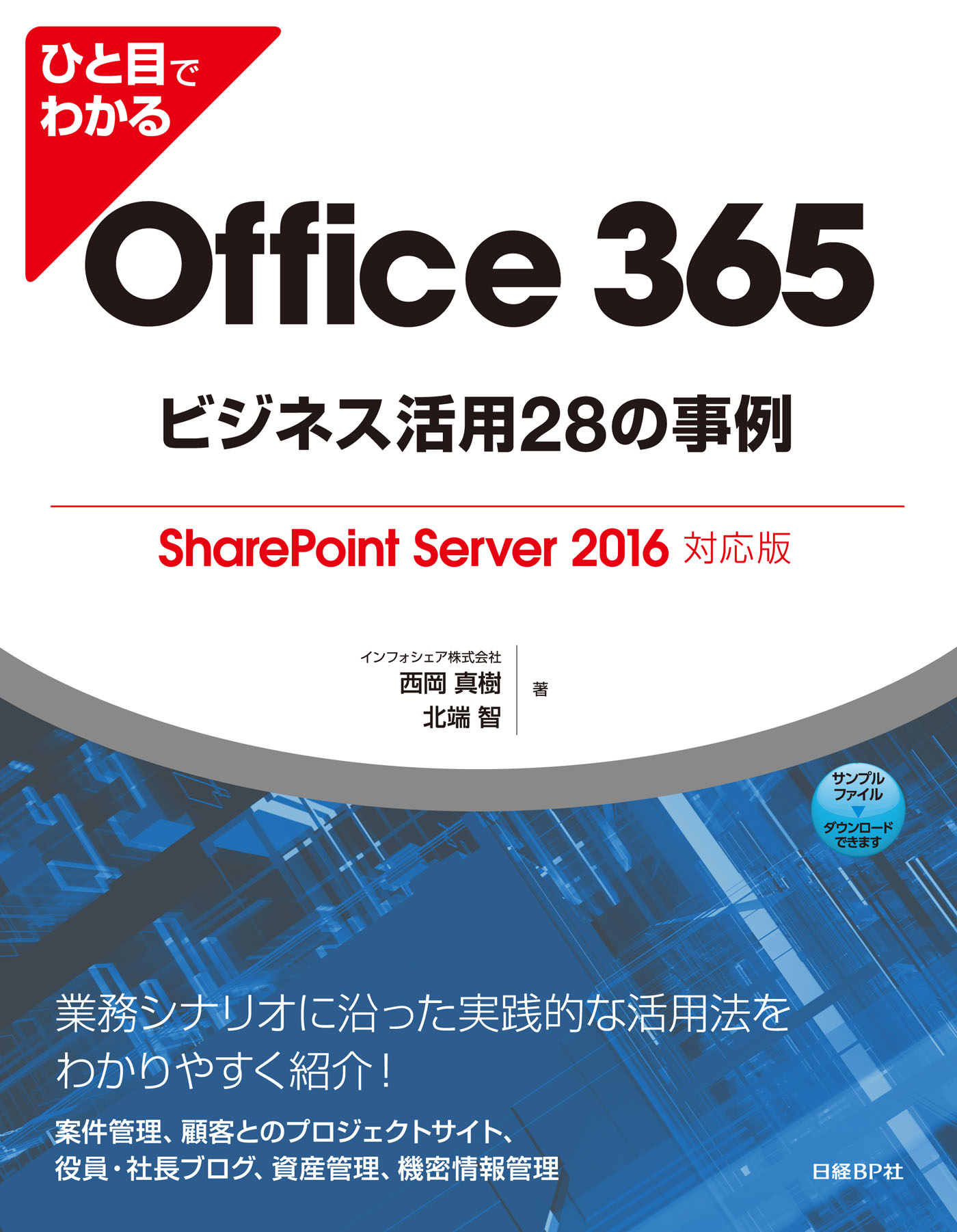 ひと目でわかるOffice 365ビジネス活用28の事例 SharePoint Server