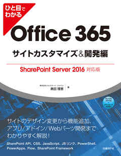 ひと目でわかるoffice 365サイトカスタマイズ 開発編 Sharepoint Server 16対応版 漫画 無料試し読みなら 電子書籍ストア ブックライブ