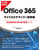 ひと目でわかるOffice 365サイトカスタマイズ＆開発編 　SharePoint Server 2016対応版