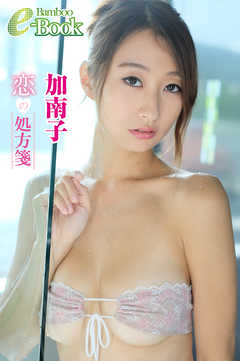 加南子「恋の処方箋」