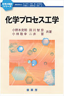 化学プロセス工学