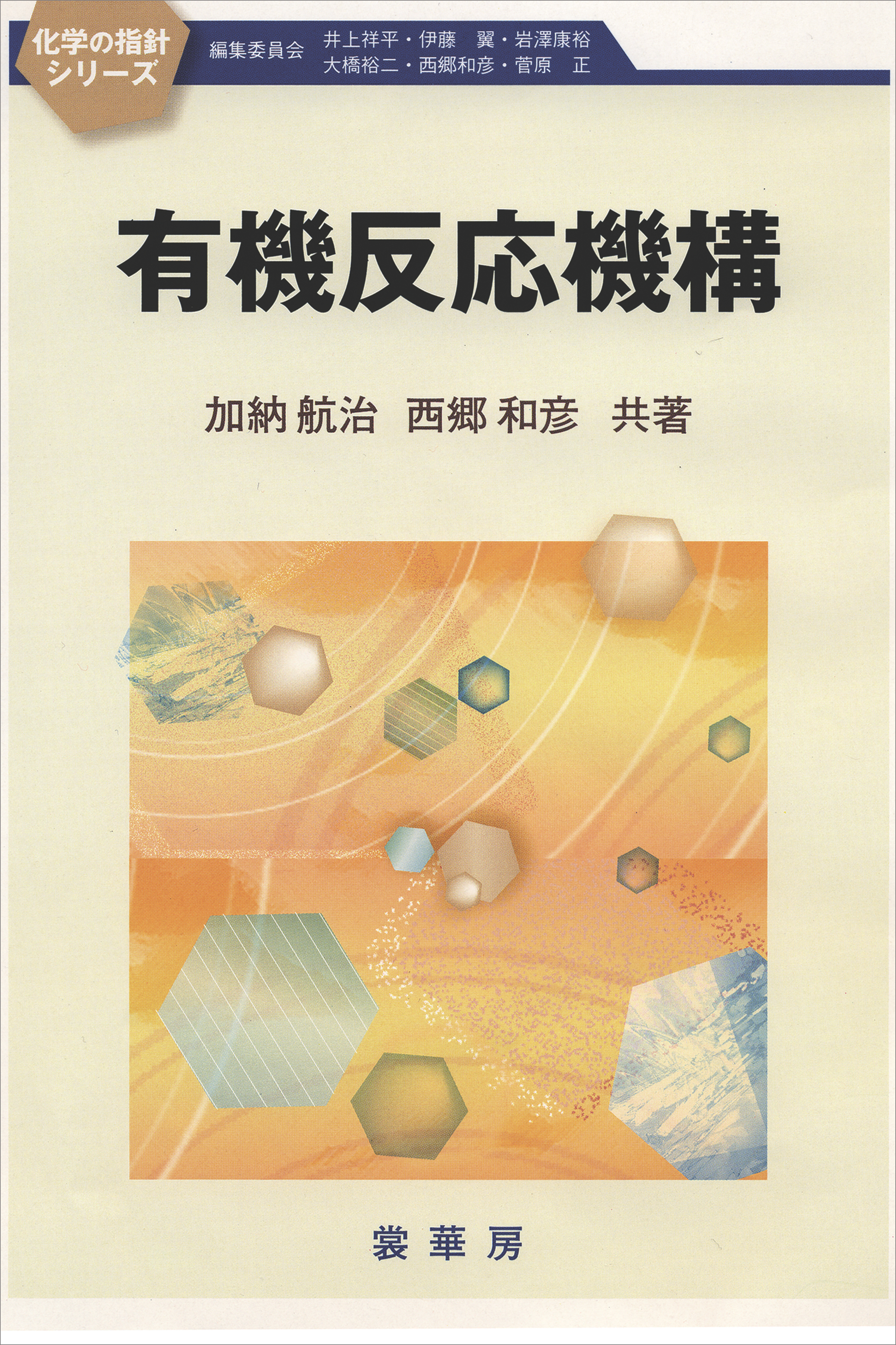 有機反応機構 加納航治 西郷和彦 漫画 無料試し読みなら 電子書籍ストア ブックライブ