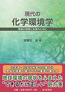 現代の化学環境学　環境の理解と改善のために