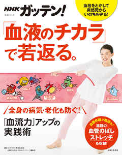 NHKガッテン！ 「血液のチカラ」で若返る。「血流力」アップの実践術