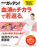 NHKガッテン！ 「血液のチカラ」で若返る。「血流力」アップの実践術
