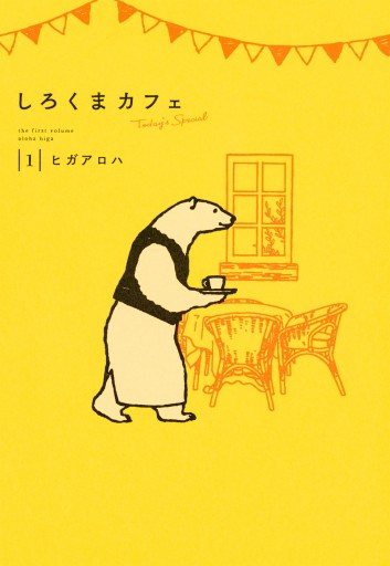 しろくまカフェ today's special 1 - ヒガアロハ - 漫画・ラノベ（小説