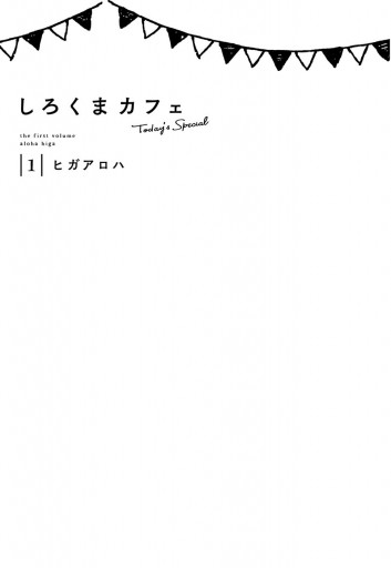 しろくまカフェ today's special 1 - ヒガアロハ - 漫画・ラノベ（小説