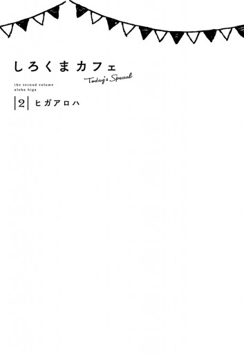 しろくまカフェ Today S Special 2 漫画 無料試し読みなら 電子書籍ストア ブックライブ