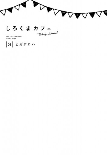 しろくまカフェ Today S Special 3 最新刊 ヒガアロハ 漫画 無料試し読みなら 電子書籍ストア ブックライブ