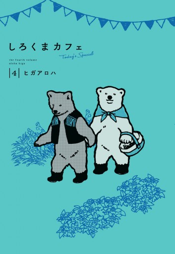 しろくまカフェ Today S Special 4 最新刊 ヒガアロハ 漫画 無料試し読みなら 電子書籍ストア ブックライブ