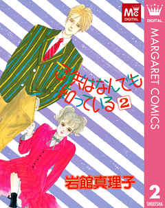 子供はなんでも知っている 2 岩館真理子 漫画 無料試し読みなら 電子書籍ストア ブックライブ