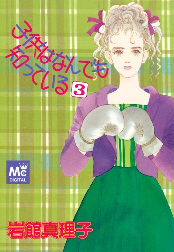 子供はなんでも知っている 3 漫画 無料試し読みなら 電子書籍ストア ブックライブ