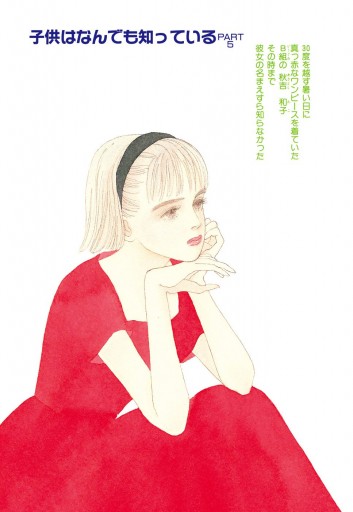 子供はなんでも知っている 3 岩館真理子 漫画 無料試し読みなら 電子書籍ストア ブックライブ 子供はなんでも知っている 3 岩館真理子 漫画 無料試し読みなら 電子書籍ストア ブックライブ