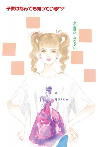 子供はなんでも知っている 4 最新刊 岩館真理子 漫画 無料試し読みなら 電子書籍ストア ブックライブ 子供はなんでも知っている 4 最新刊 岩館真理子 漫画 無料試し読みなら 電子書籍ストア ブックライブ